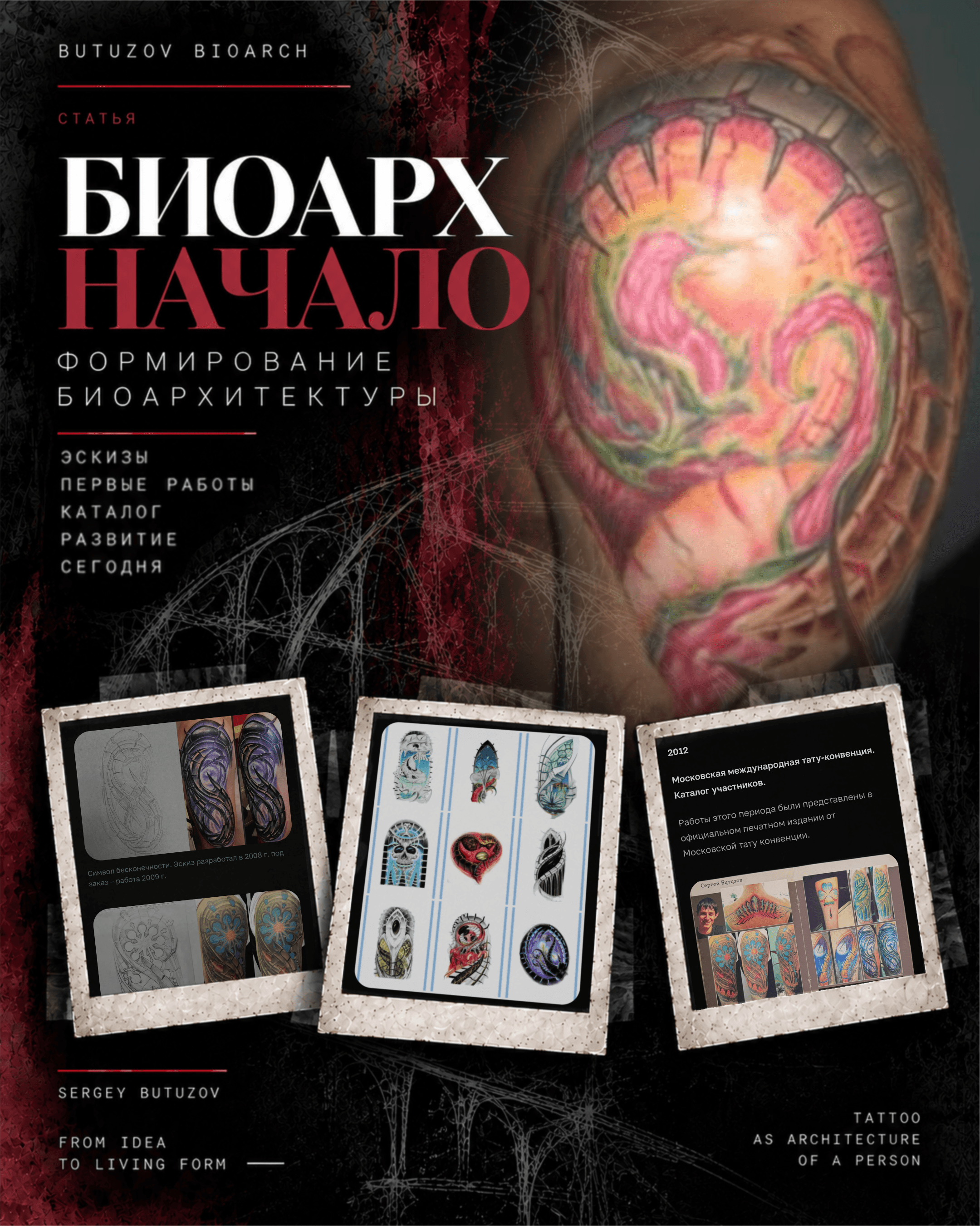 БИОАРХ. НАЧАЛО